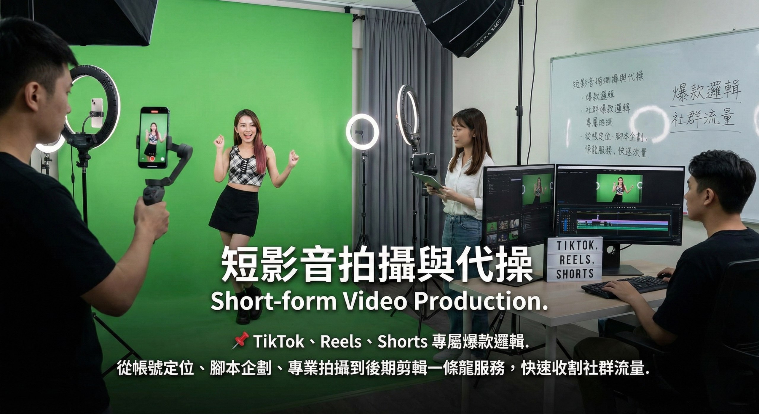 短影音拍攝與代操