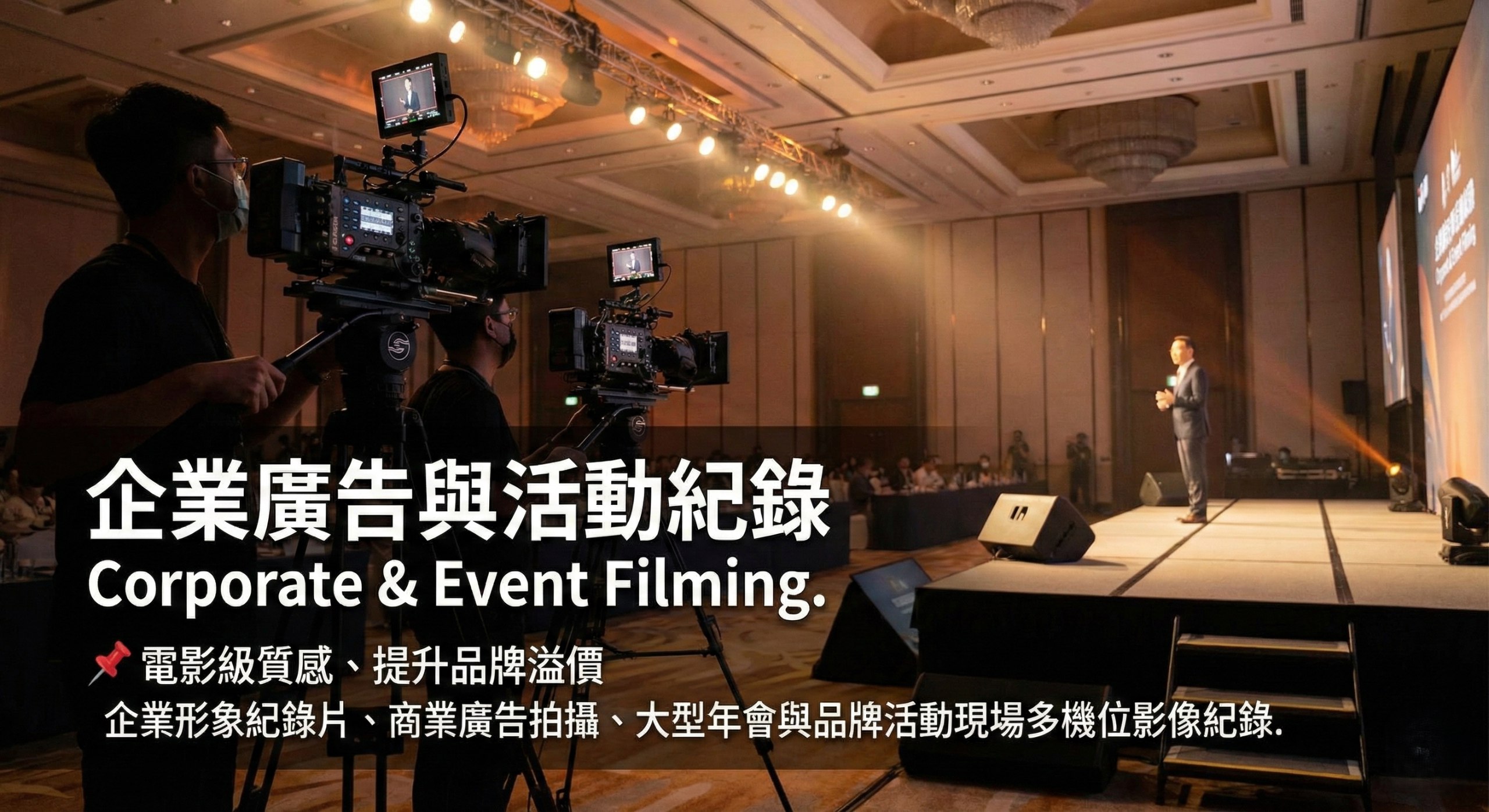 企業廣告與活動紀錄