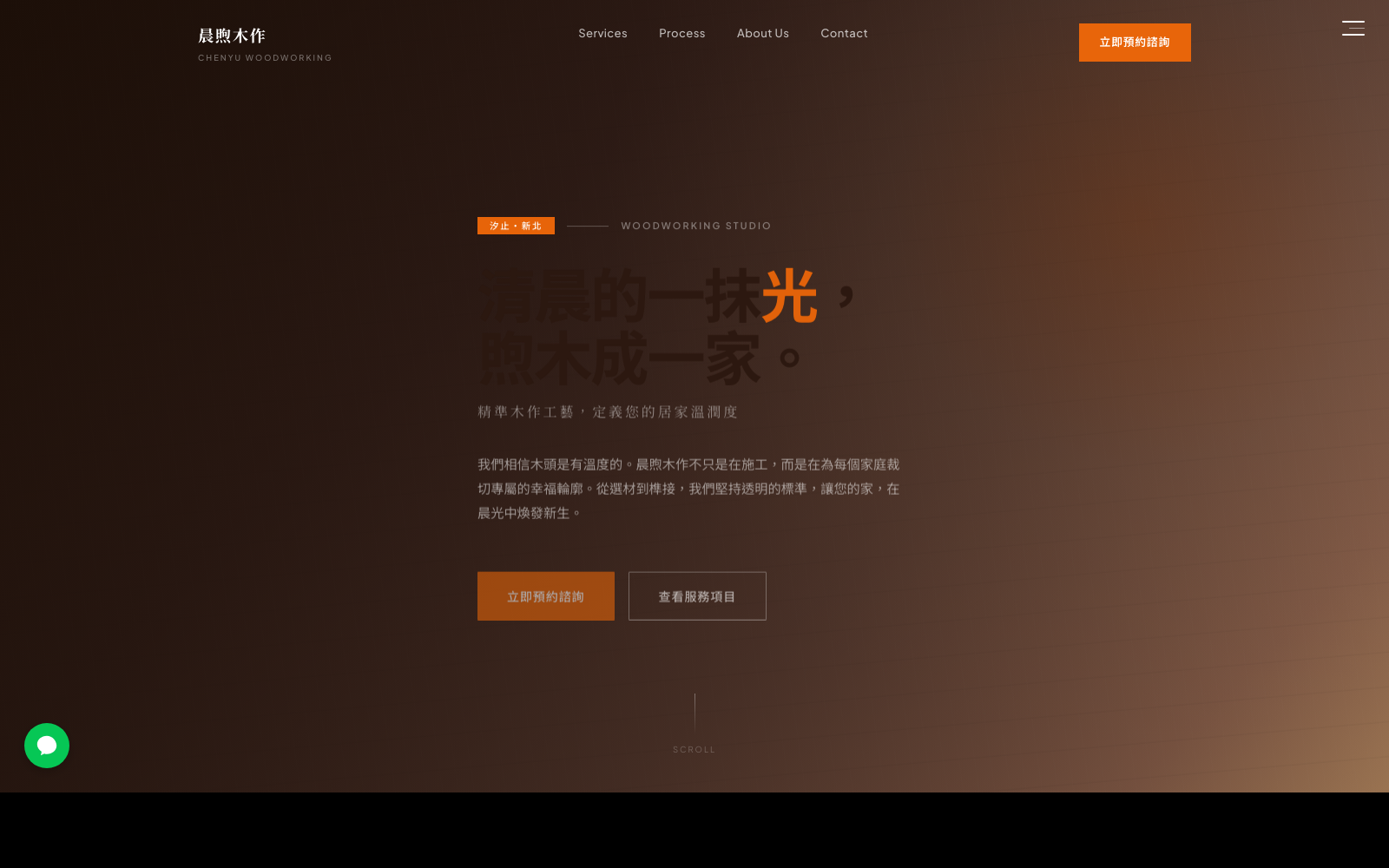 晨煦木作 Chenxi Woodworking