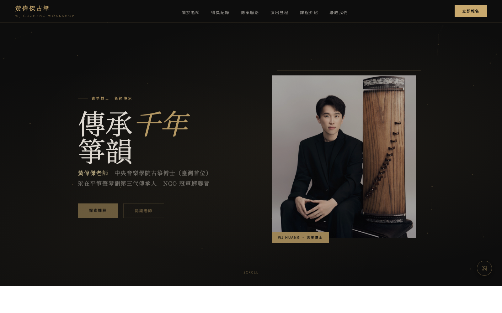 黃偉傑古箏