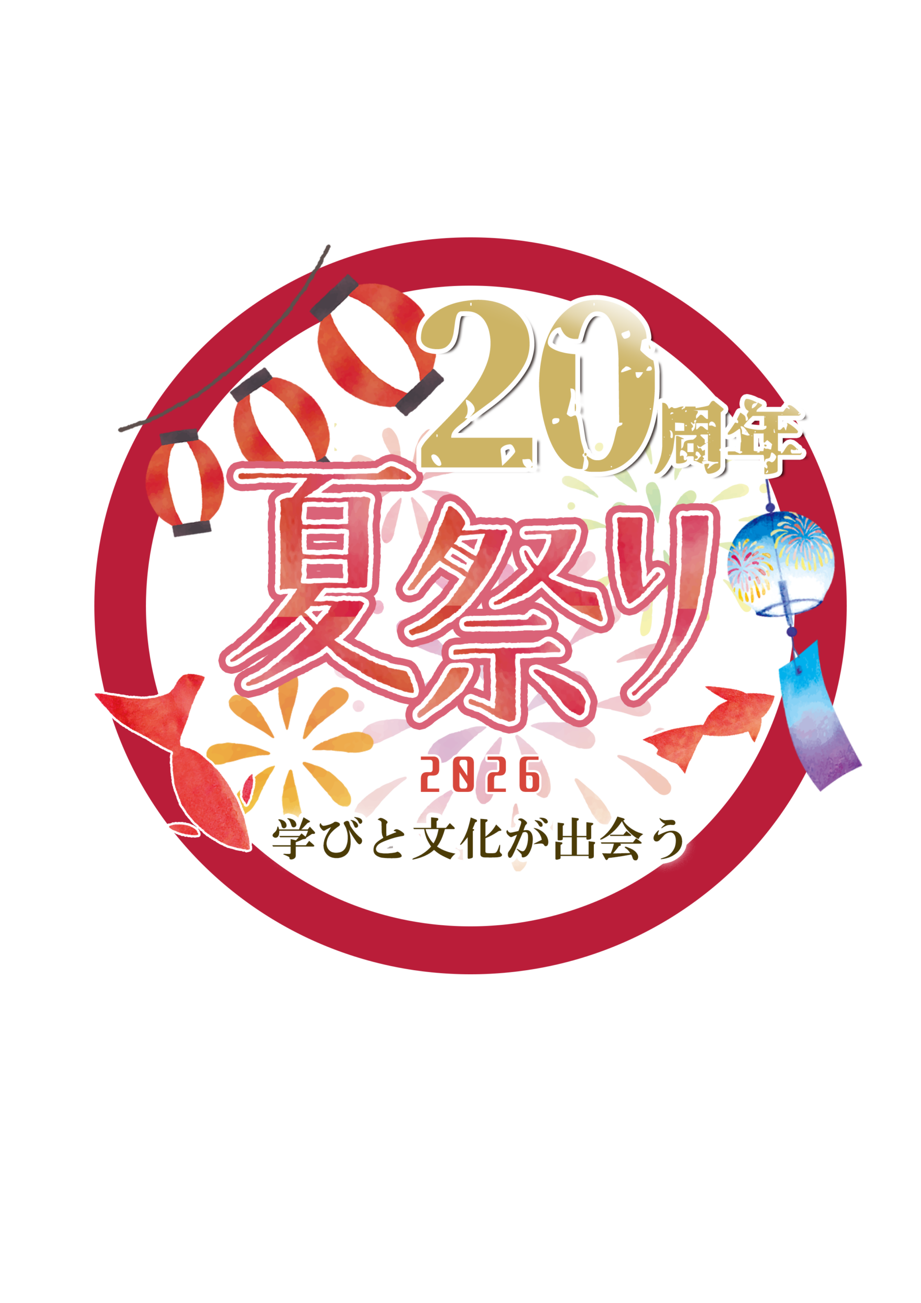 繁田塾 20週年夏祭り 2026
