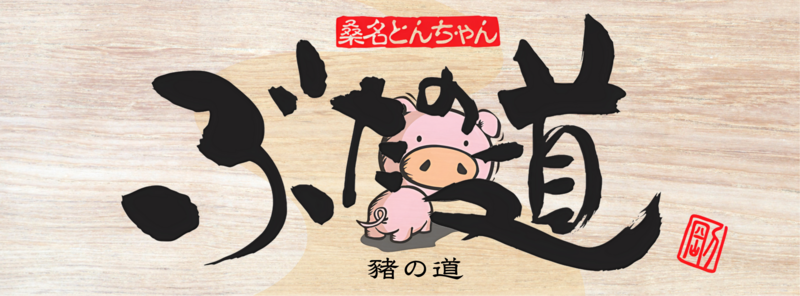 豬の道 ぶたの道 Buta No Michi 臺北天母店
