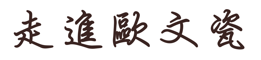 走進歐文瓷