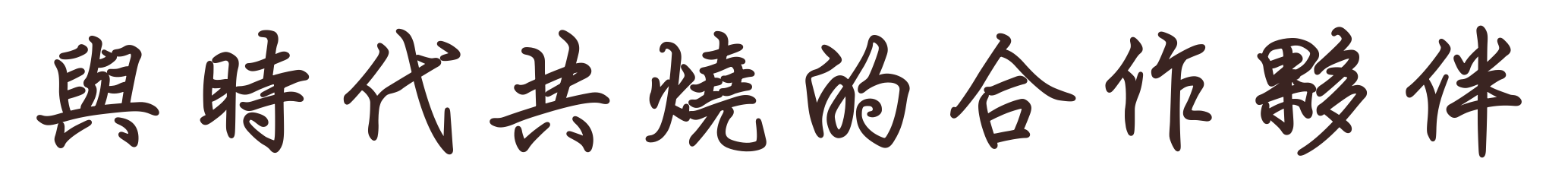 與時代共燒的合作夥伴