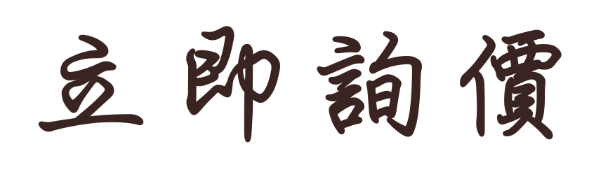 立即詢價