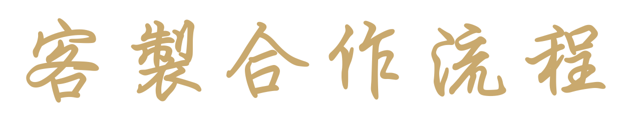 客製合作流程