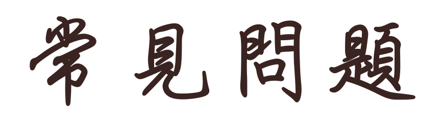常見問題