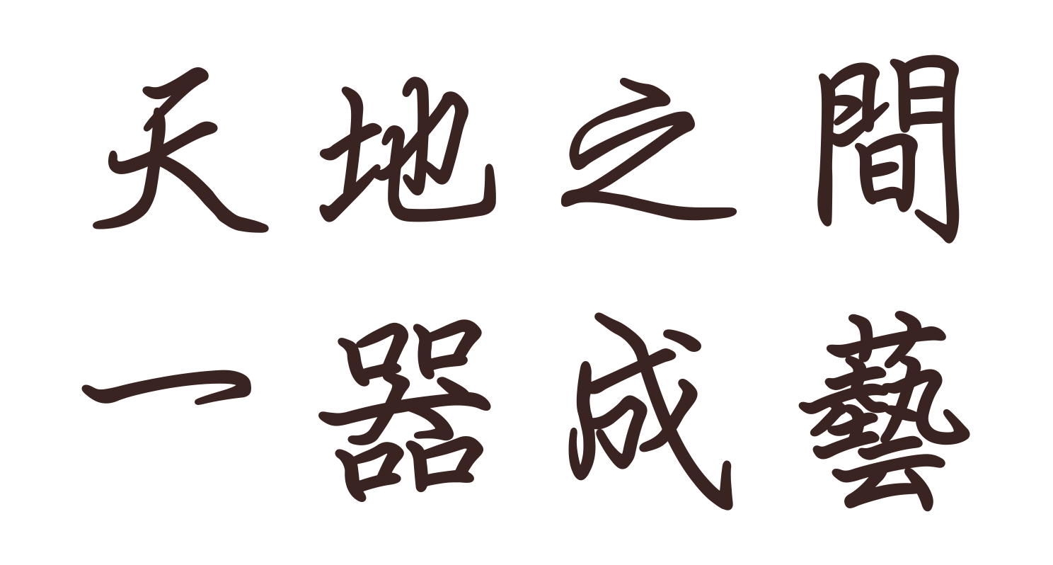 天地之間　一器成藝