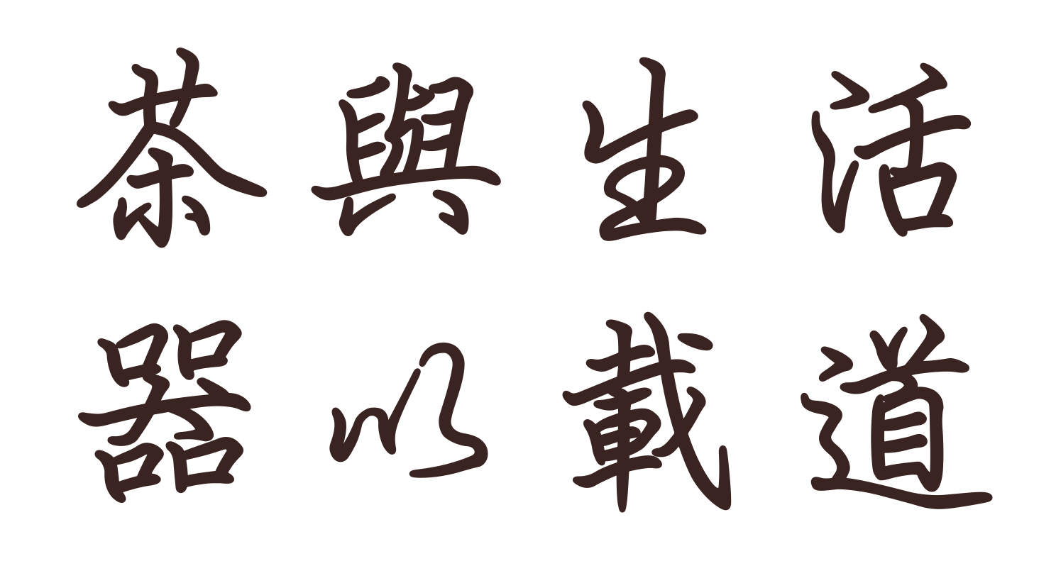 茶與生活　器以載道