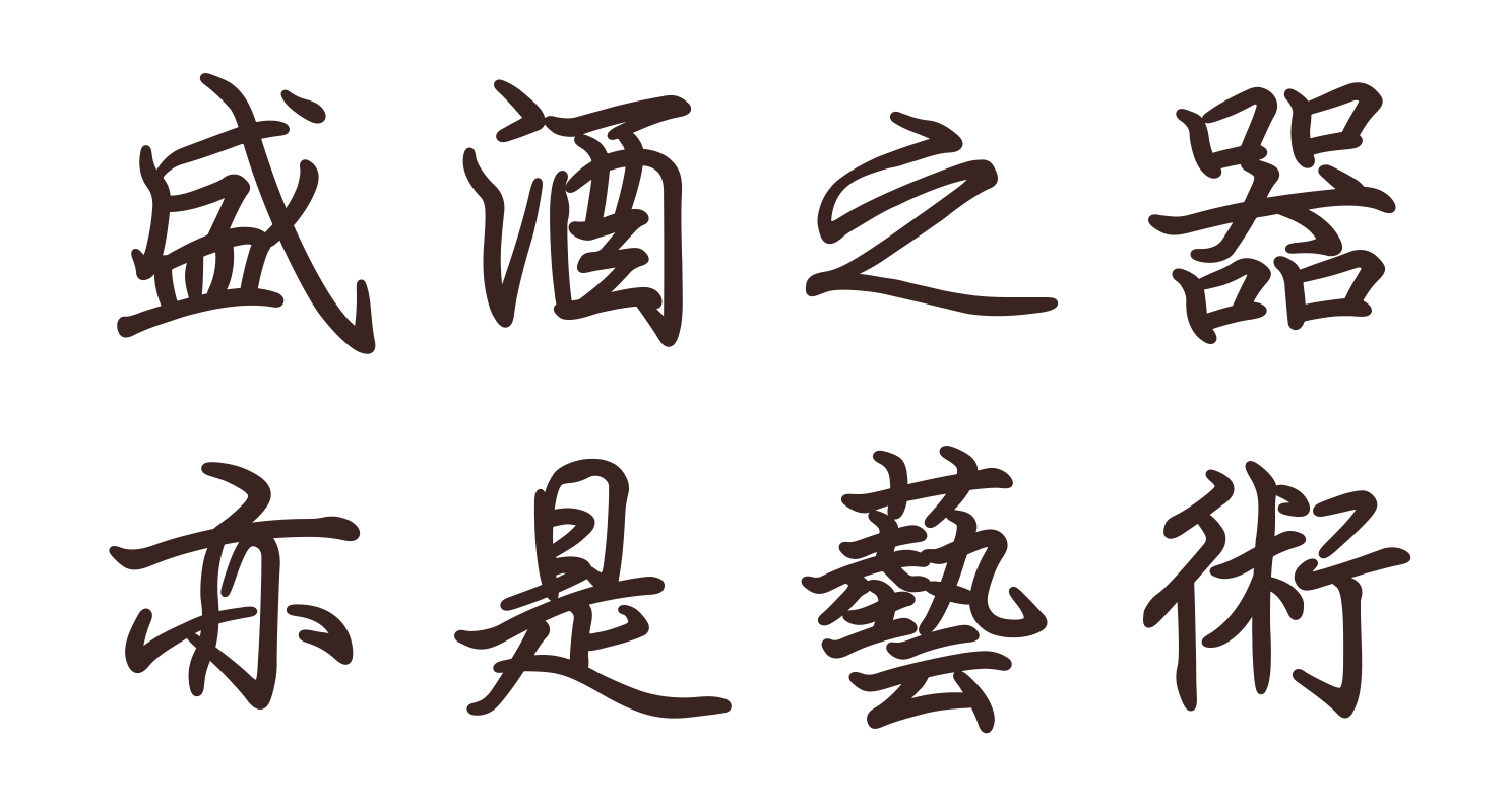 盛酒之器　亦是藝術
