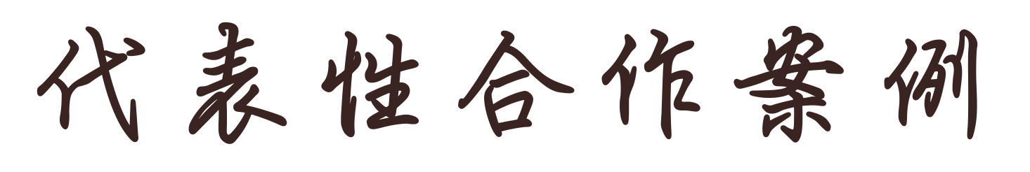 代表性合作案例