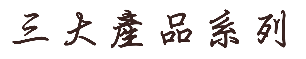 三大產品系列