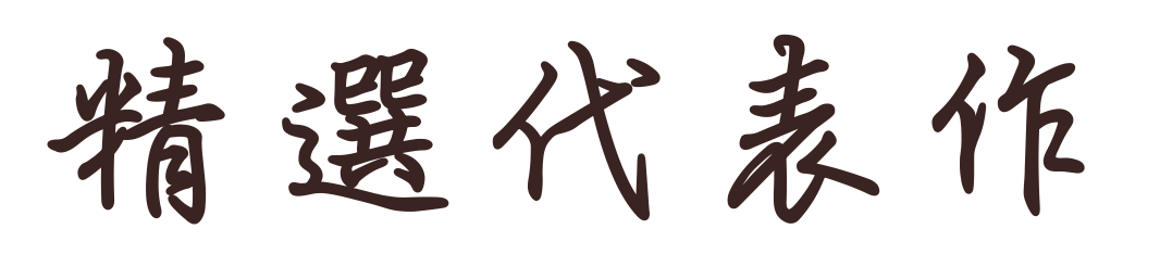 精選代表作