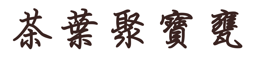 茶葉聚寶甕