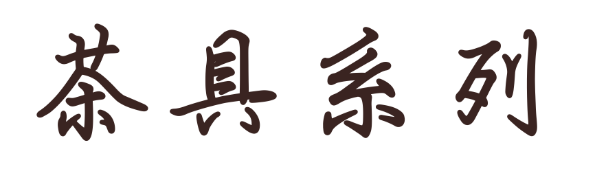 茶具系列