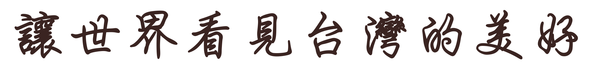 讓世界看見台灣的美好