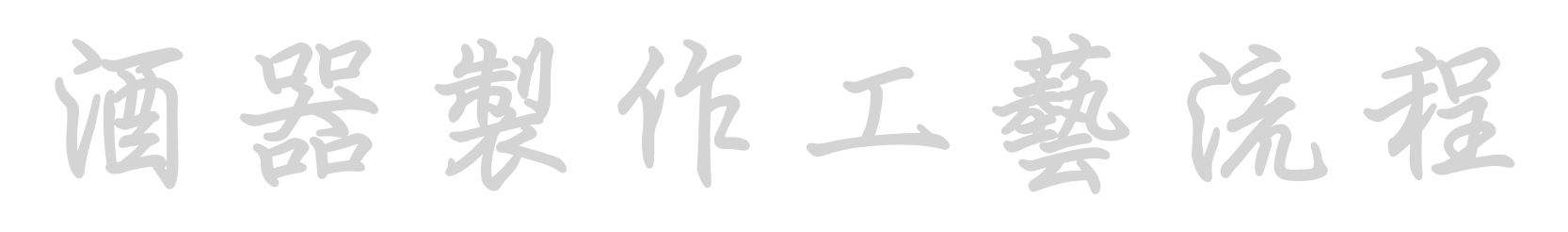 酒器製作工藝流程