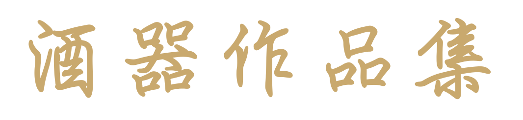 酒器作品集