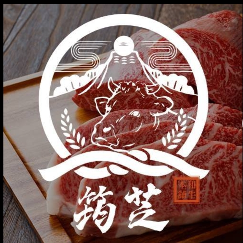 筠芝和牛