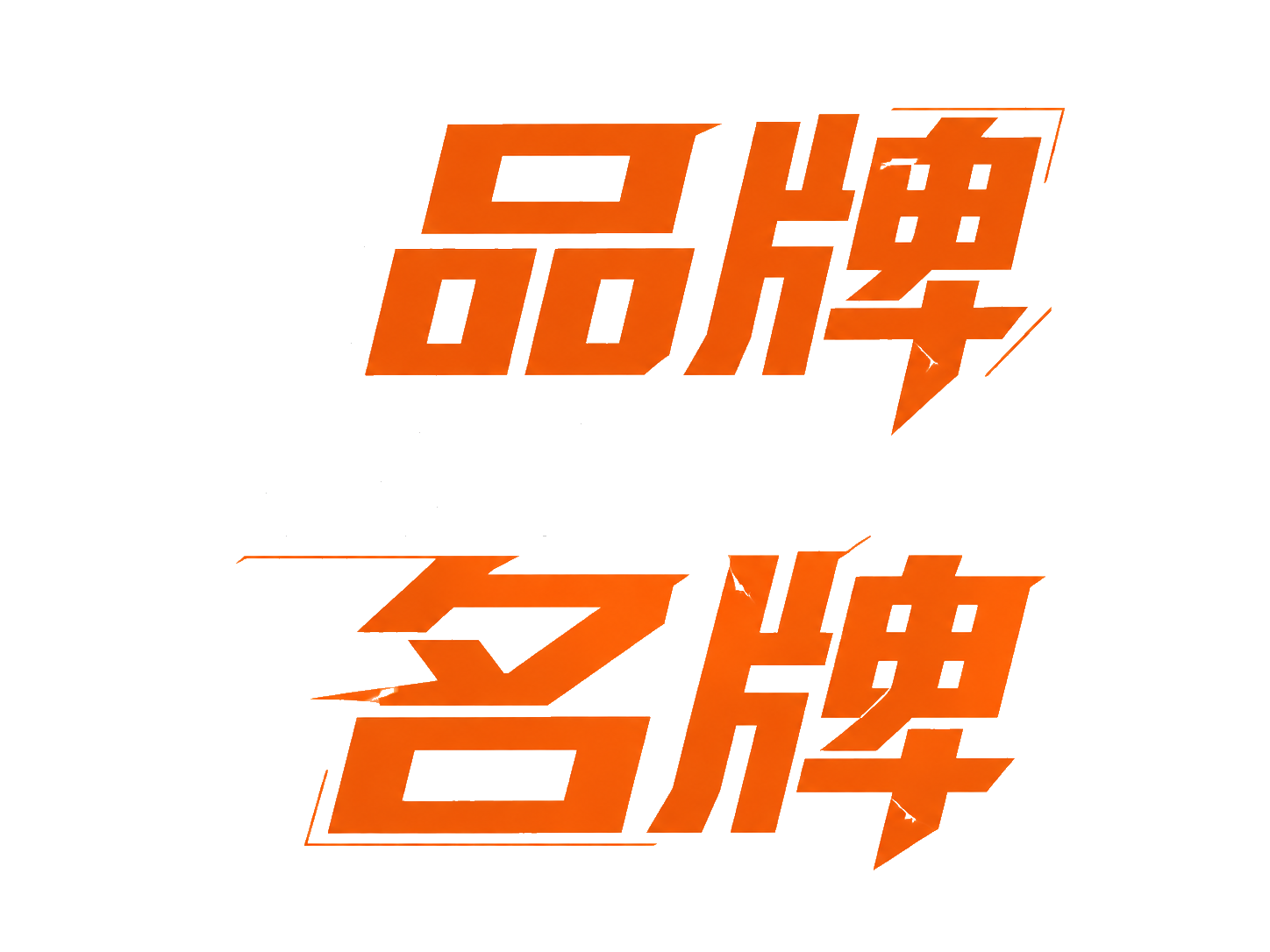 把品牌優化成名牌