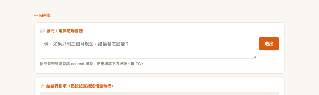 會議頁的發問框:可以對任何一場舊會議繼續追問