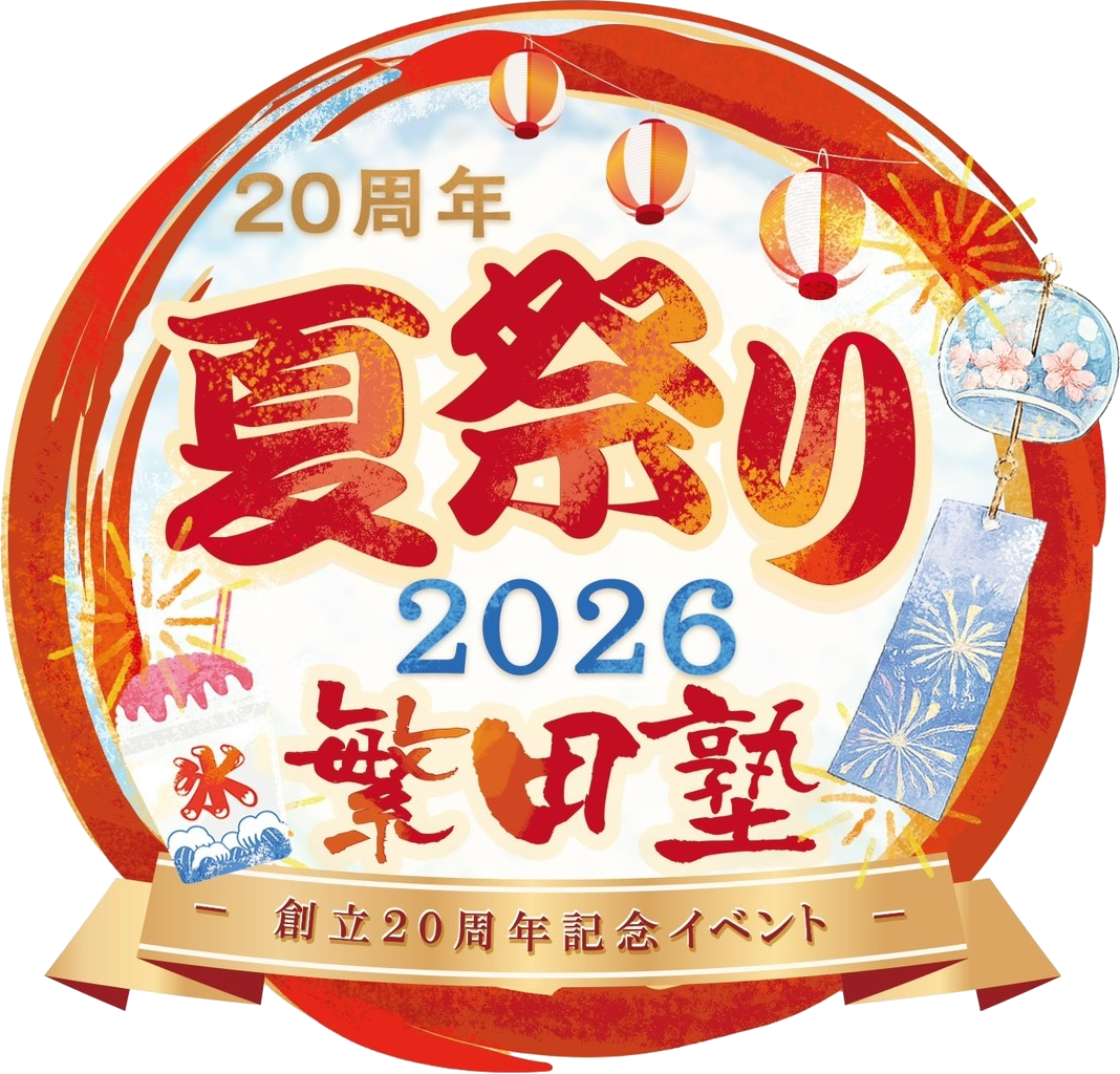 繁田塾 20週年夏祭り 2026 創立20周年記念イベント