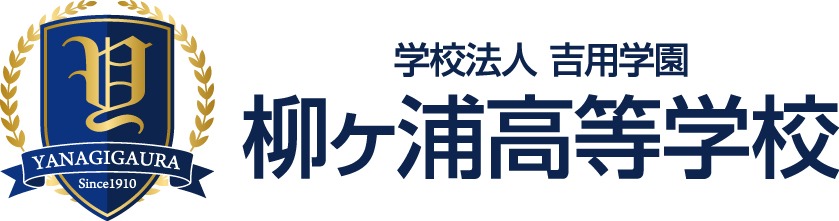 柳ヶ浦高等学校