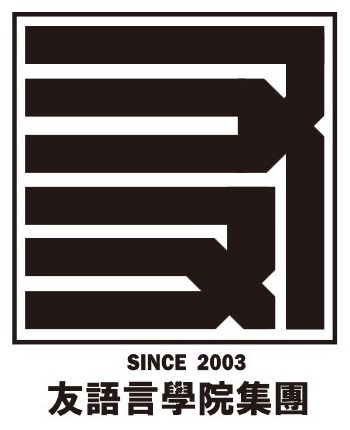友語言學院集團 Yu Language Group