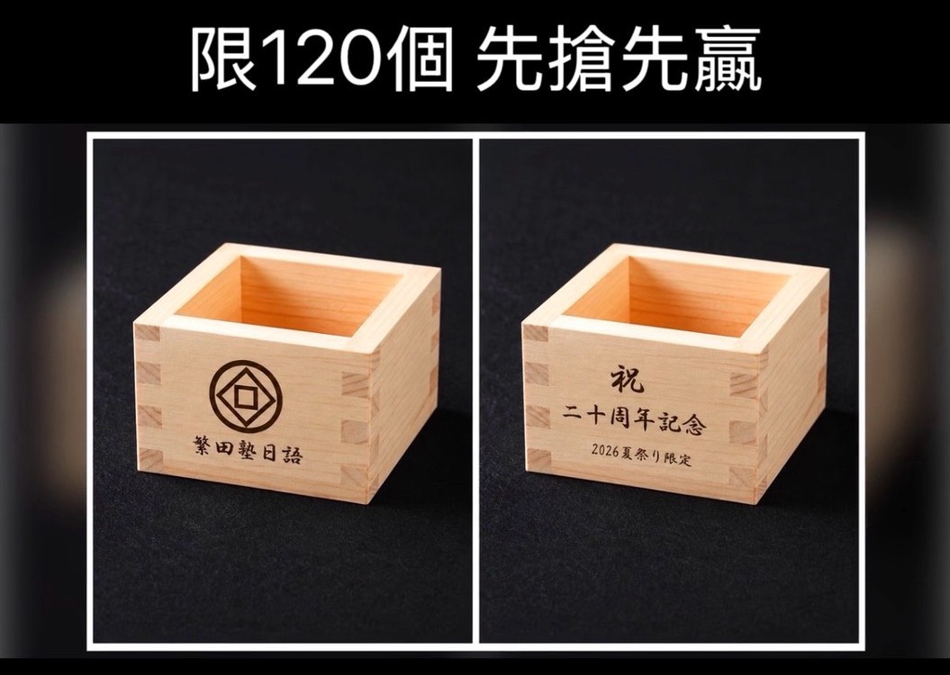 繁田塾 20 週年紀念枡 早鳥報名限定禮 限120個