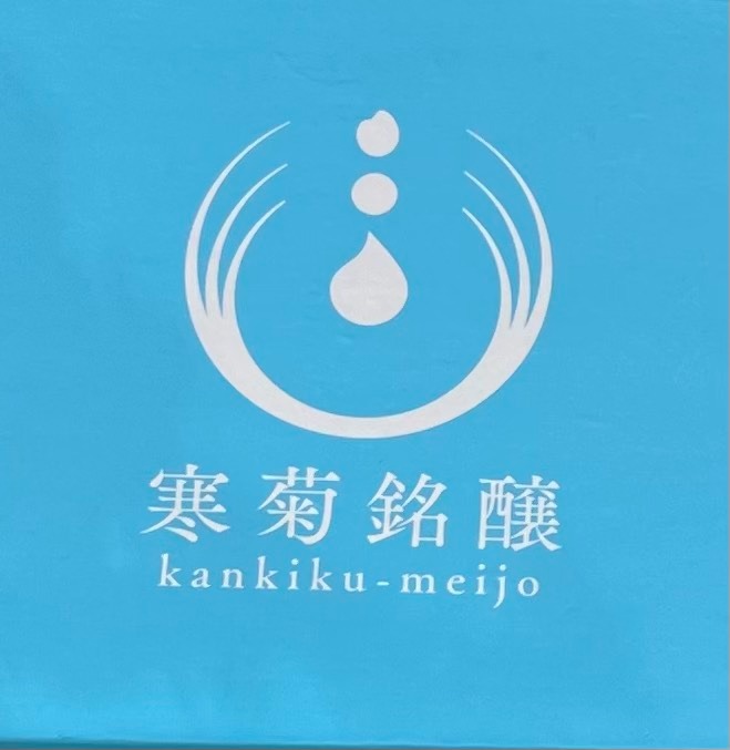 寒菊銘釀 kankiku-meijo