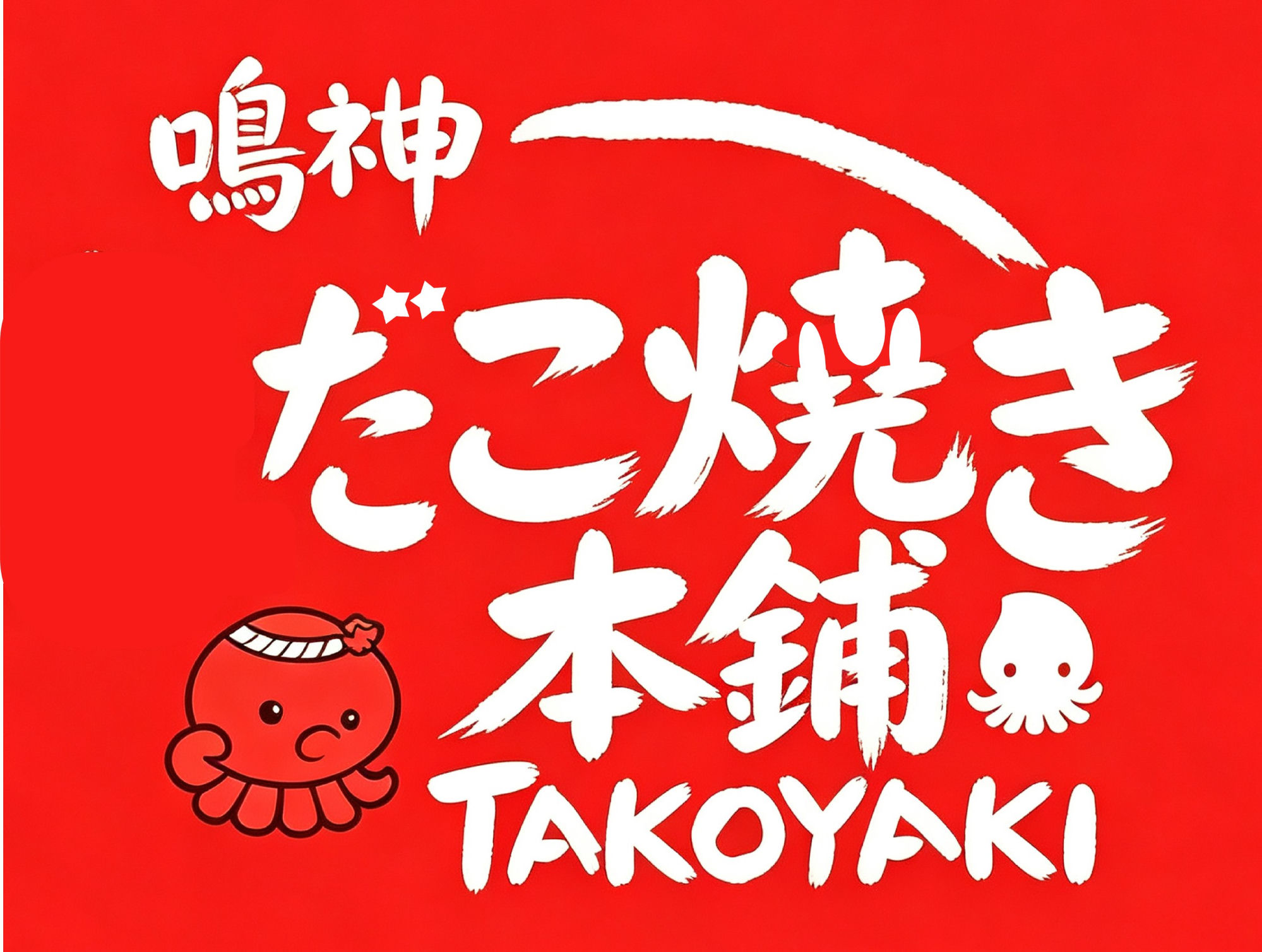鳴神たこ焼き本舖 NARUKAMI TAKOYAKI