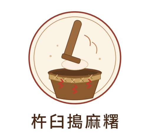 仕頌木杵搗麻糬